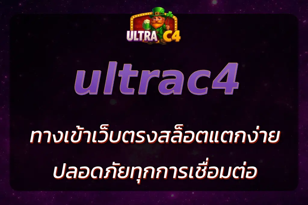 ultrac4 ทางเข้า