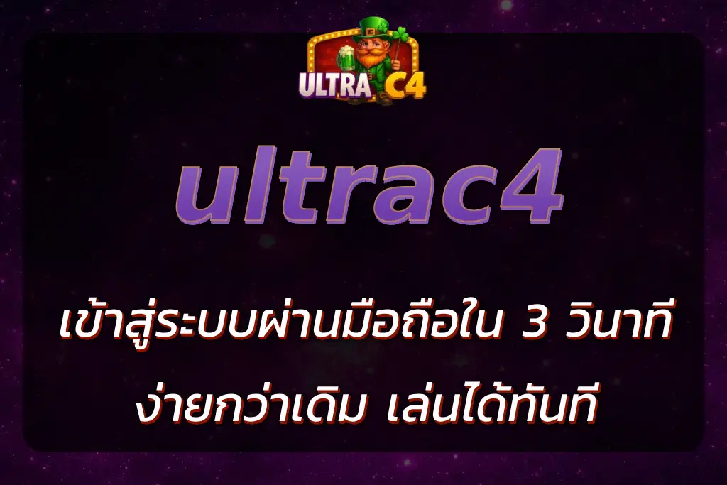 ultrac4 เข้าสู่ระบบ