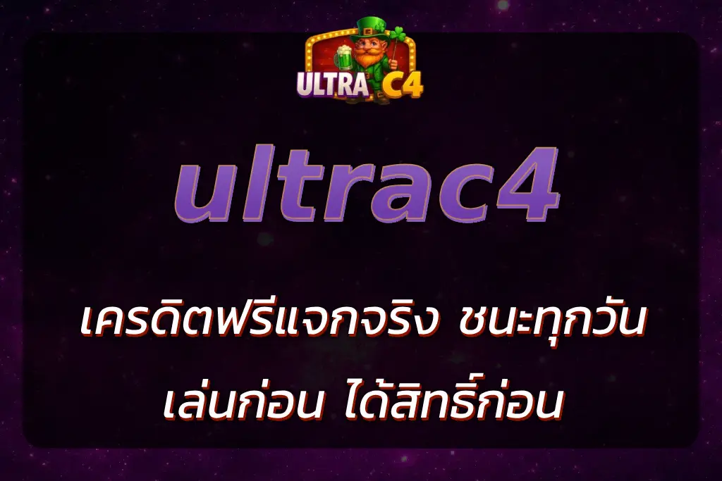 ultrac4เครดิตฟรี