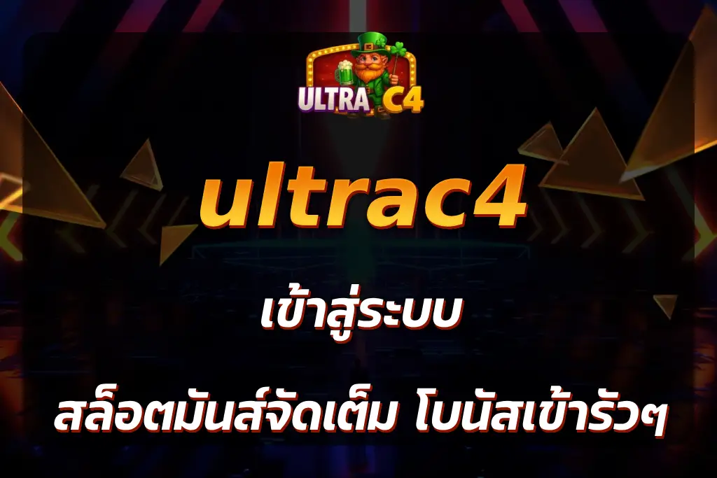 ultrac4 เข้าสู่ระบบ