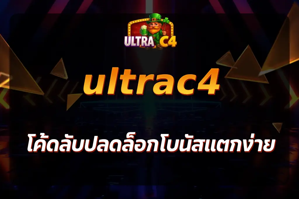 ultrac4 โค้ด
