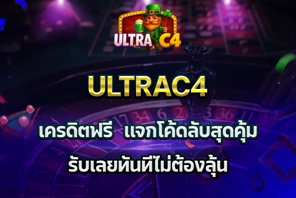 ultrac4เครดิตฟรี