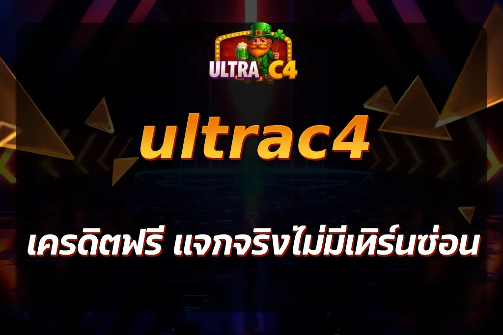 ultrac4เครดิตฟรี