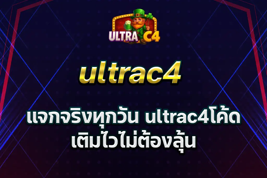 ultrac4โค้ด