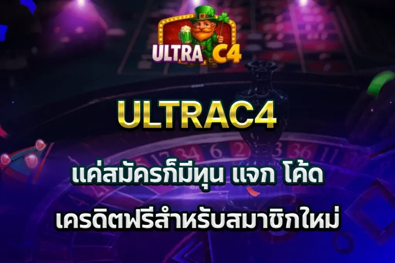 โค้ด เครดิตฟรี ultrac4