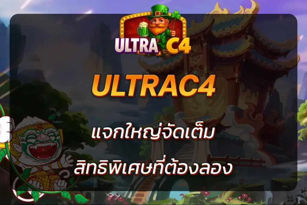 ultrac4 โค้ด