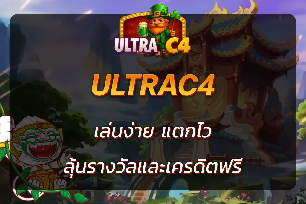 ultrac4เครดิตฟรี