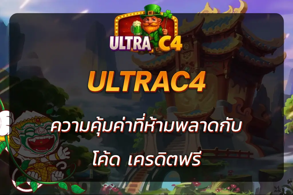 โค้ด เครดิตฟรี ultrac4